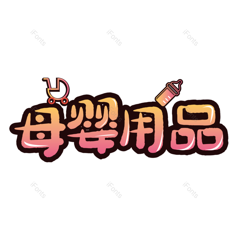 母婴用品图片,元素,PNG,免抠素材